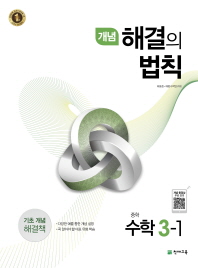 개념 해결의 법칙 중학 수학 3-1(2017)